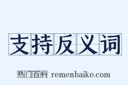 支持反义词是什么意思的图片